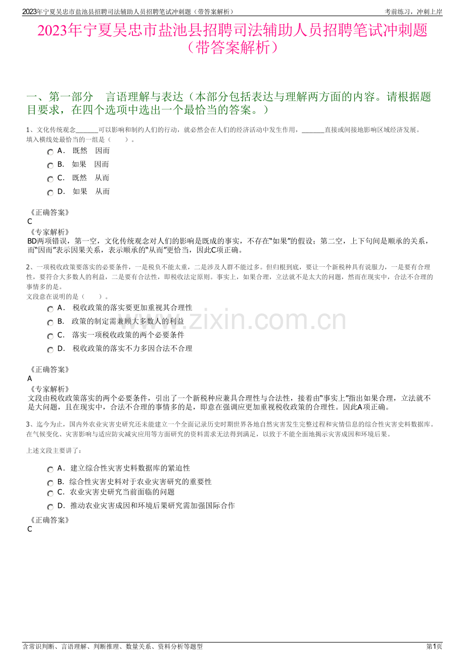 2023年宁夏吴忠市盐池县招聘司法辅助人员招聘笔试冲刺题（带答案解析）.pdf_第1页