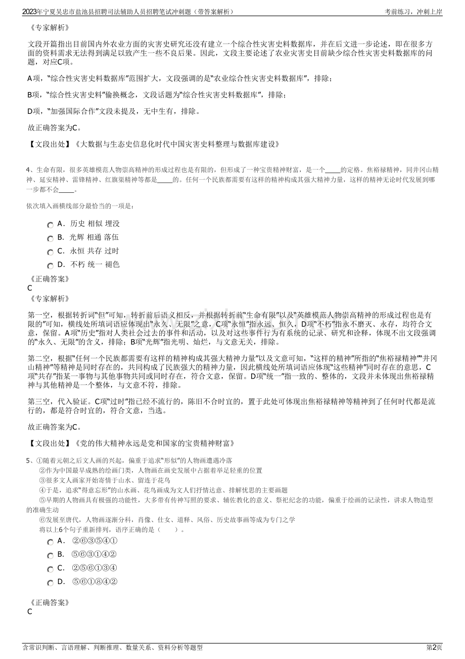 2023年宁夏吴忠市盐池县招聘司法辅助人员招聘笔试冲刺题（带答案解析）.pdf_第2页