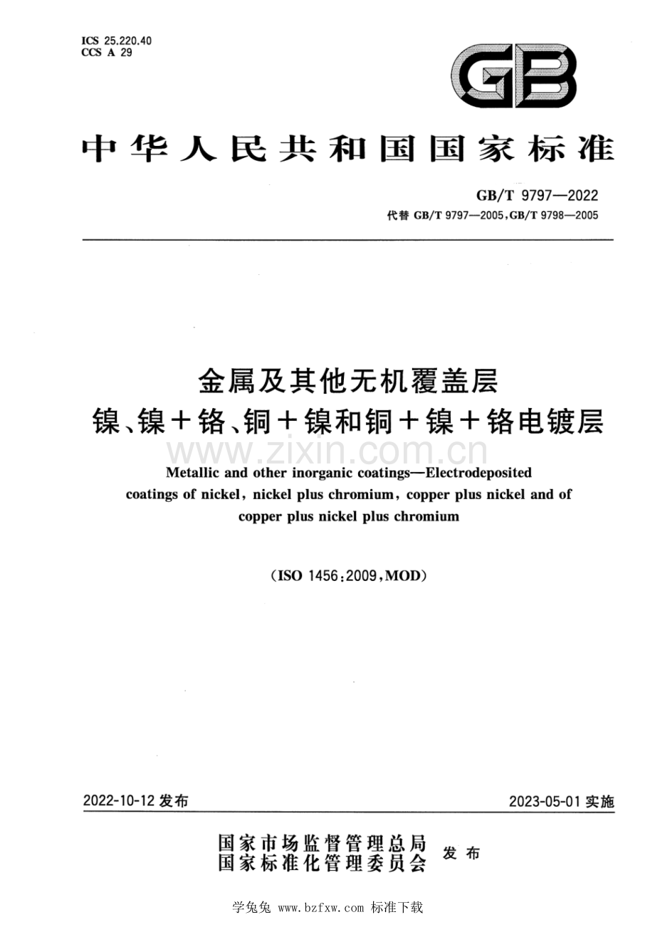 GB_T 9797-2022 金属及其他无机覆盖层 镍、镍+铬、铜+镍和铜+镍+铬电镀层.pdf_第1页