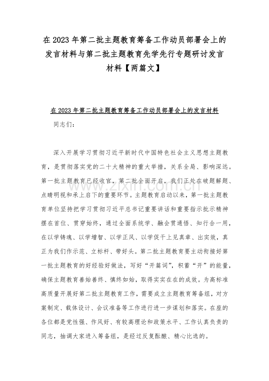 在2023年第二批主题教育筹备工作动员部署会上的发言材料与第二批主题教育先学先行专题研讨发言材料【两篇文】.docx_第1页