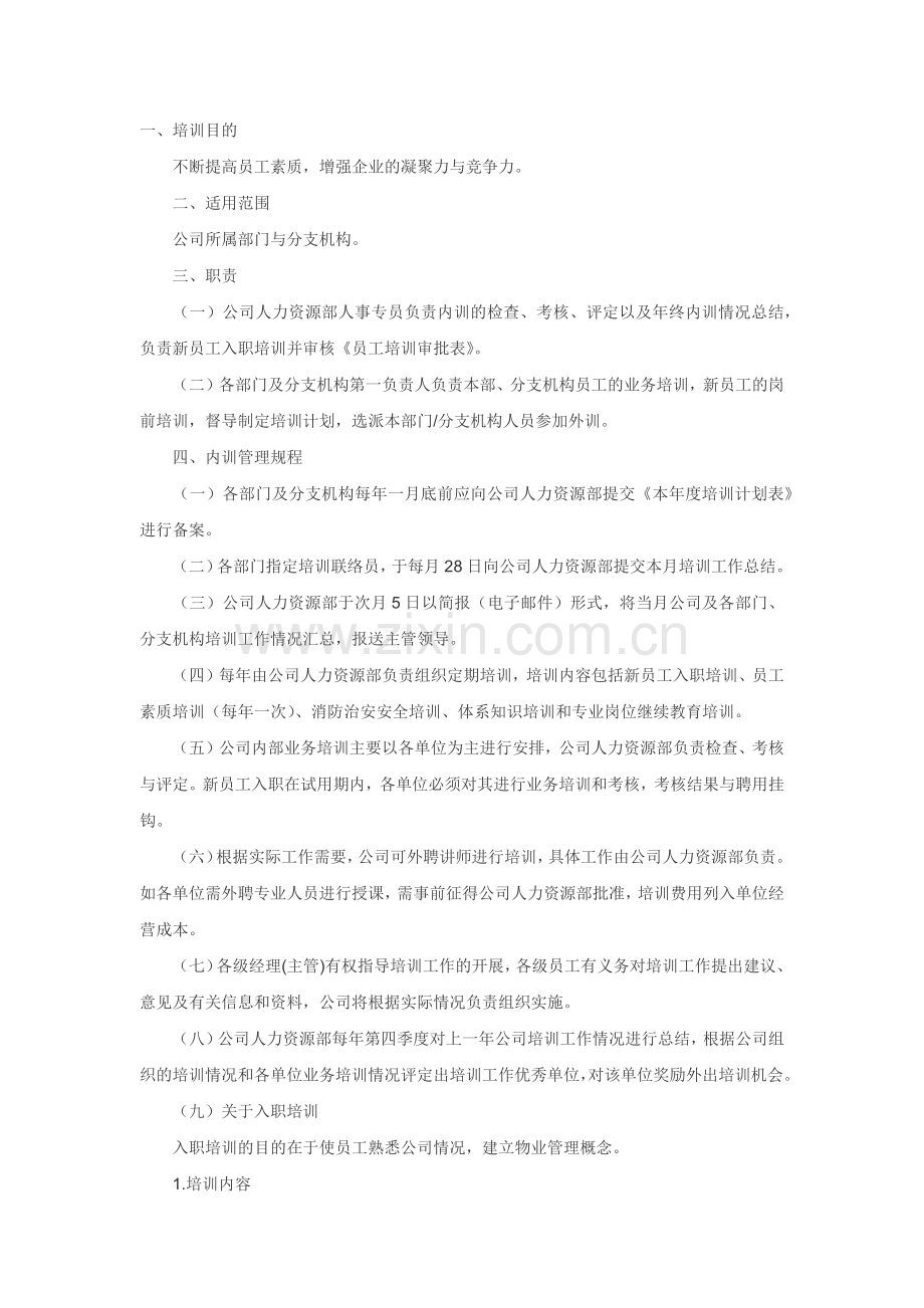 XXX公司员工培训工作规程范文.docx_第1页