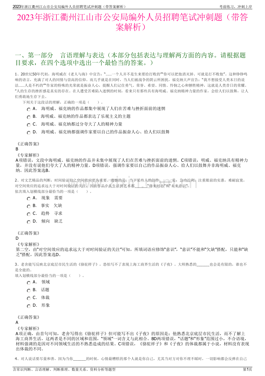 2023年浙江衢州江山市公安局编外人员招聘笔试冲刺题（带答案解析）.pdf_第1页