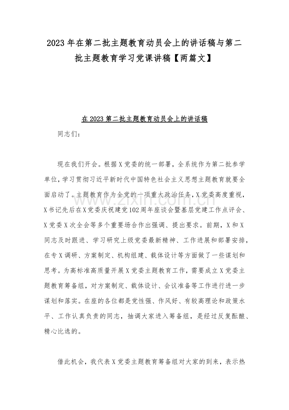 2023年在第二批主题教育动员会上的讲话稿与第二批主题教育学习党课讲稿【两篇文】.docx_第1页