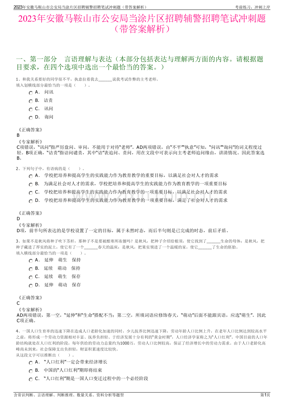 2023年安徽马鞍山市公安局当涂片区招聘辅警招聘笔试冲刺题（带答案解析）.pdf_第1页