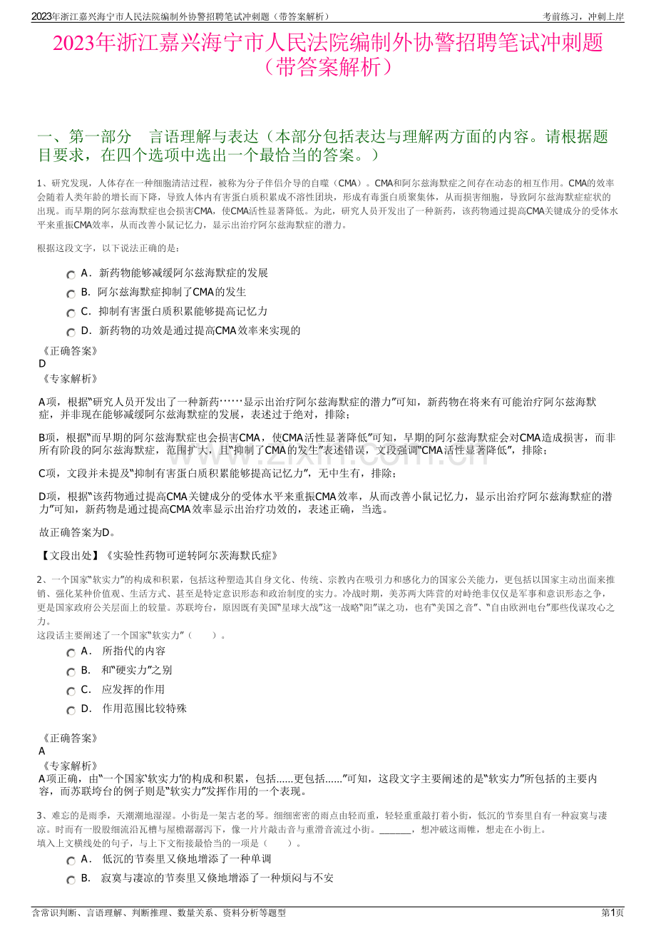 2023年浙江嘉兴海宁市人民法院编制外协警招聘笔试冲刺题（带答案解析）.pdf_第1页