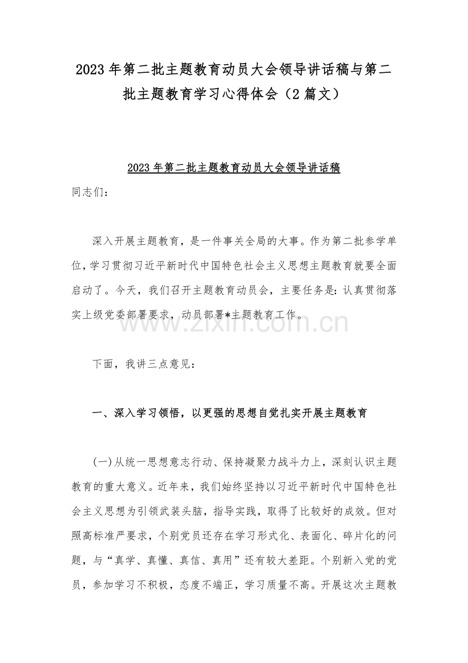 2023年第二批主题教育动员大会领导讲话稿与第二批主题教育学习心得体会（2篇文）.docx_第1页