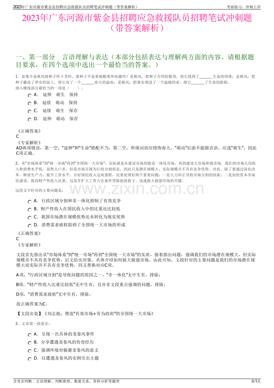 2023年广东河源市紫金县招聘应急救援队员招聘笔试冲刺题（带答案解析）.pdf_第1页