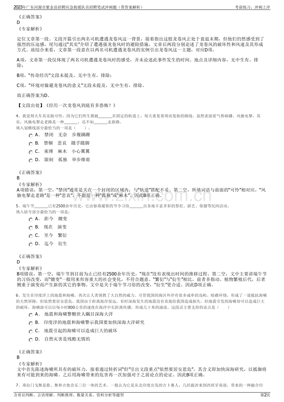 2023年广东河源市紫金县招聘应急救援队员招聘笔试冲刺题（带答案解析）.pdf_第2页