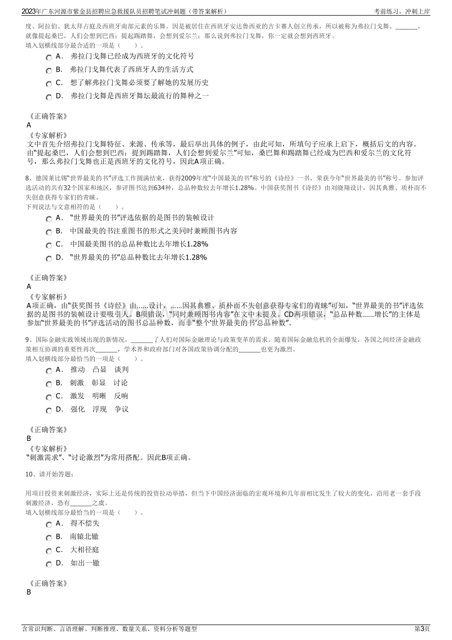 2023年广东河源市紫金县招聘应急救援队员招聘笔试冲刺题（带答案解析）.pdf_第3页