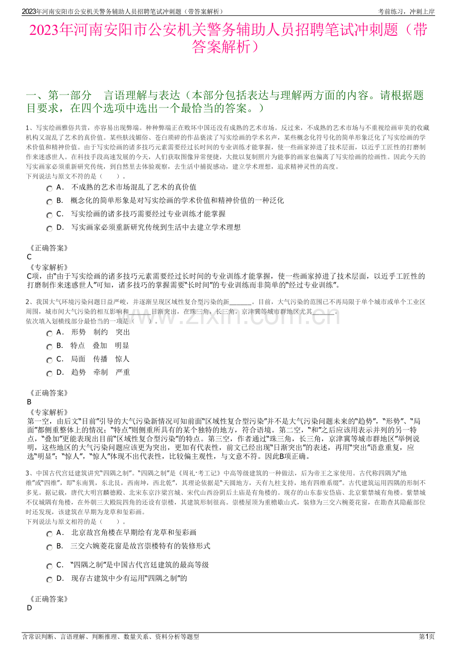 2023年河南安阳市公安机关警务辅助人员招聘笔试冲刺题（带答案解析）.pdf_第1页