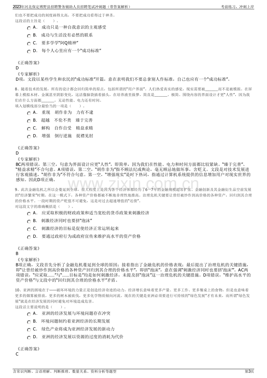 2023年河北保定博野县招聘警务辅助人员招聘笔试冲刺题（带答案解析）.pdf_第3页