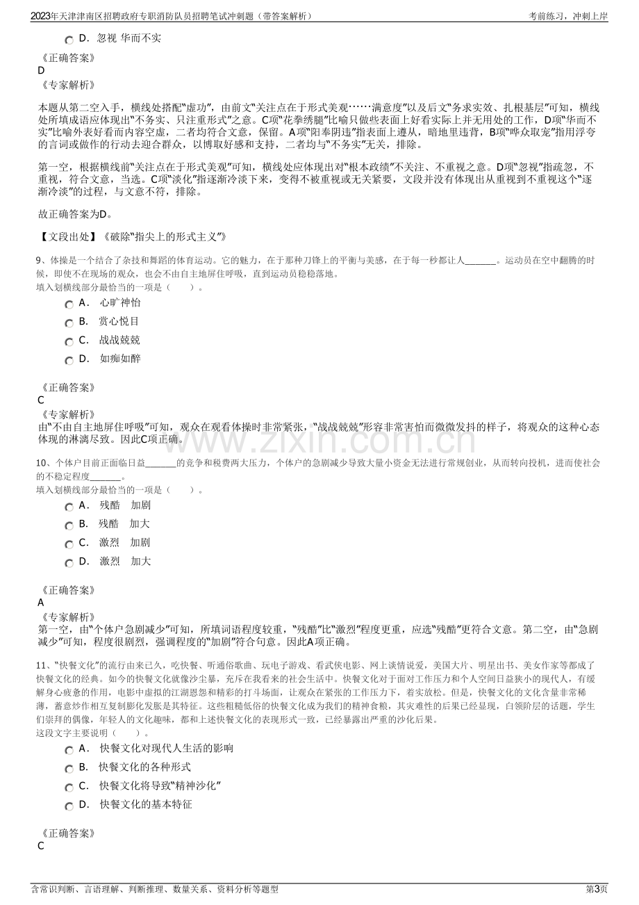 2023年天津津南区招聘政府专职消防队员招聘笔试冲刺题（带答案解析）.pdf_第3页