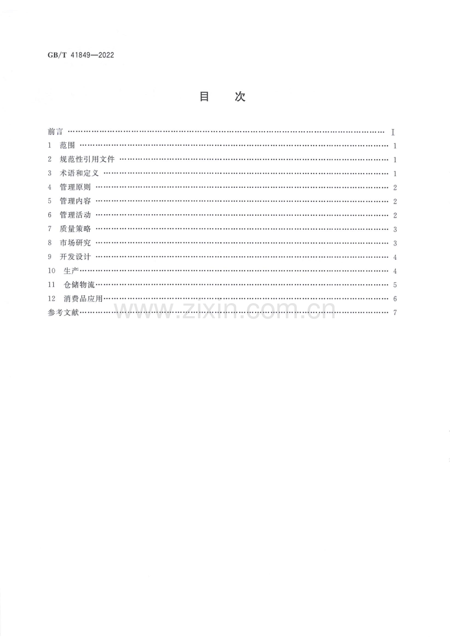 GB_T 41849-2022 智能消费品质量安全管理指南-（高清版）.pdf_第2页