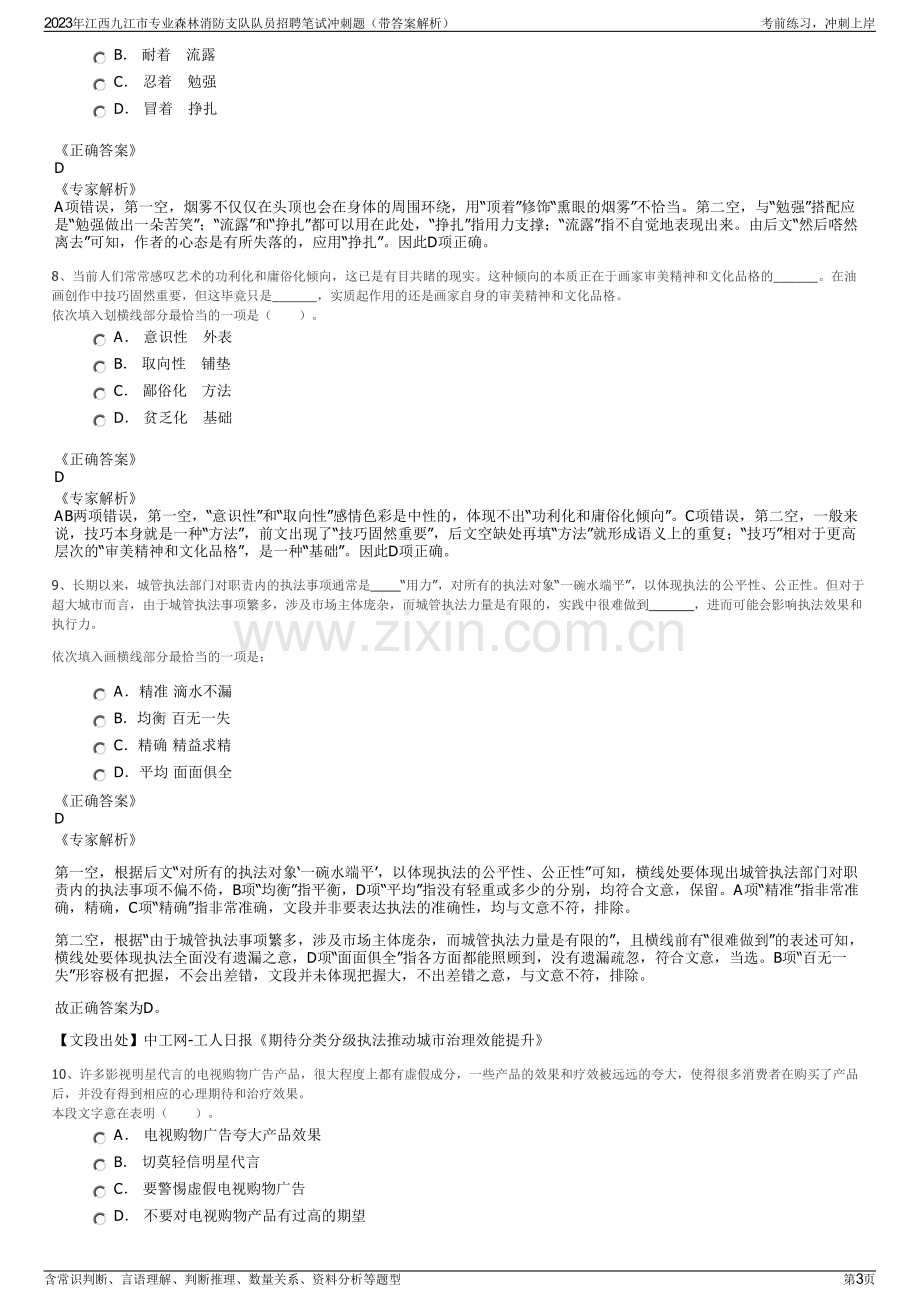 2023年江西九江市专业森林消防支队队员招聘笔试冲刺题（带答案解析）.pdf_第3页