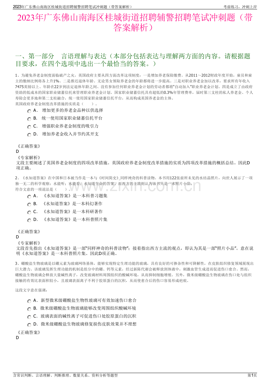 2023年广东佛山南海区桂城街道招聘辅警招聘笔试冲刺题（带答案解析）.pdf_第1页