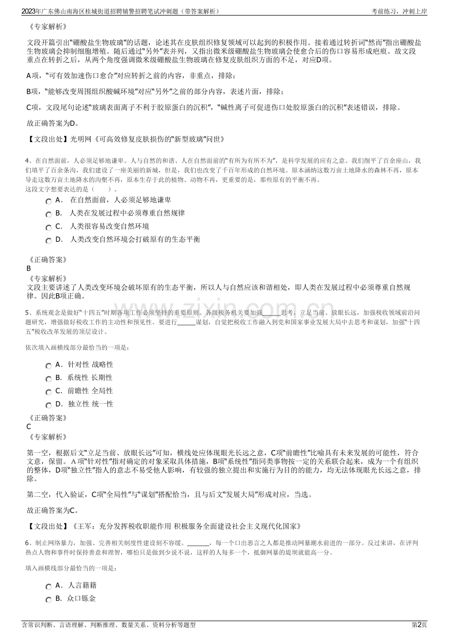 2023年广东佛山南海区桂城街道招聘辅警招聘笔试冲刺题（带答案解析）.pdf_第2页