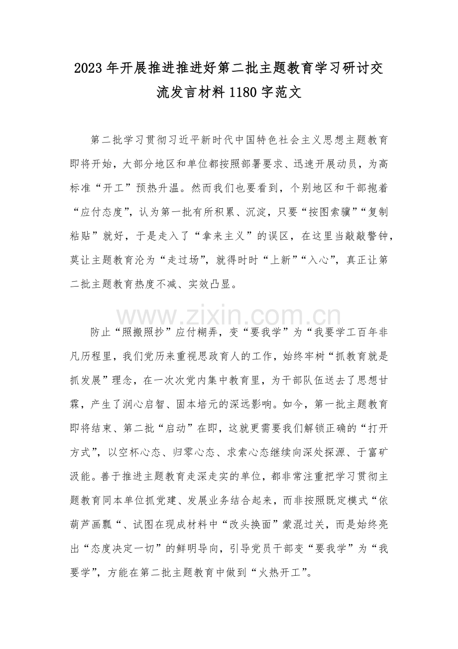 2023年开展推进推进好第二批主题教育学习研讨交流发言材料1180字范文.docx_第1页