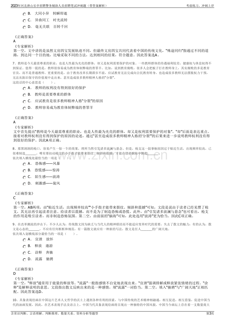 2023年河北唐山乐亭招聘警务辅助人员招聘笔试冲刺题（带答案解析）.pdf_第3页