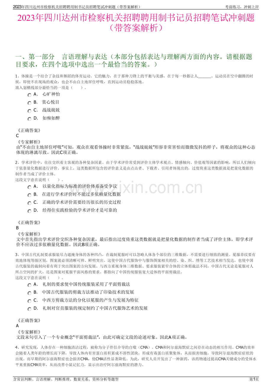 2023年四川达州市检察机关招聘聘用制书记员招聘笔试冲刺题（带答案解析）.pdf_第1页