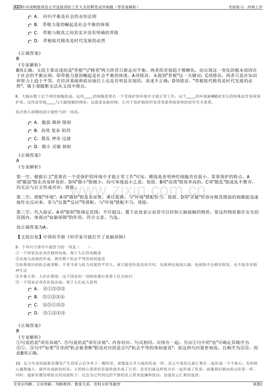 2023年河南鹤壁淇县公开选拔消防工作人员招聘笔试冲刺题（带答案解析）.pdf_第3页