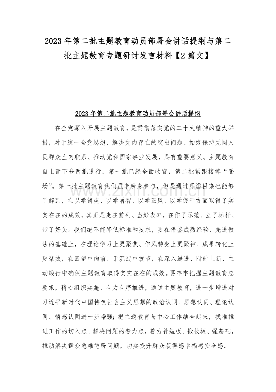 2023年第二批主题教育动员部署会讲话提纲与第二批主题教育专题研讨发言材料【2篇文】.docx_第1页