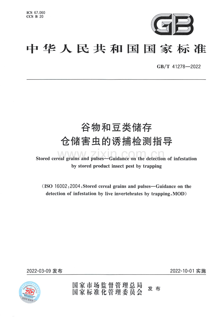 GB_T 41278-2022 谷物和豆类储存 仓储害虫的诱捕检测指导-（高清版）.pdf_第1页