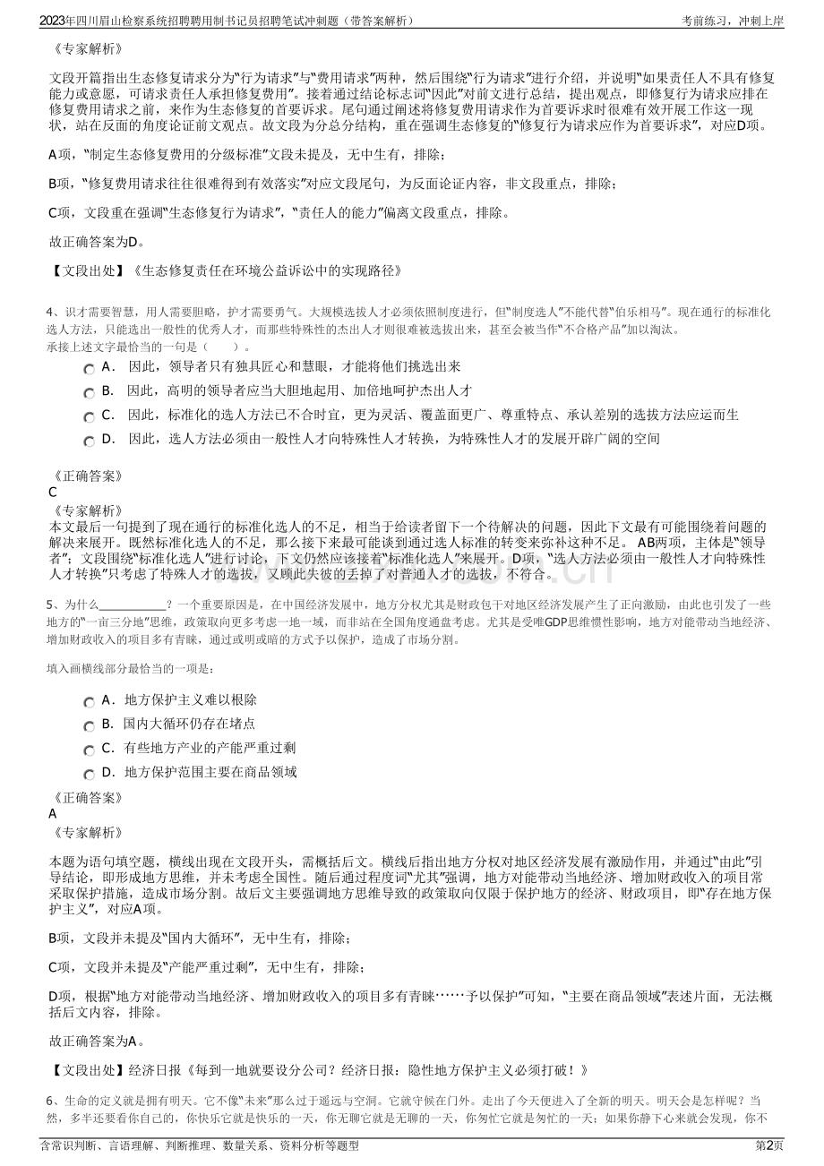 2023年四川眉山检察系统招聘聘用制书记员招聘笔试冲刺题（带答案解析）.pdf_第2页