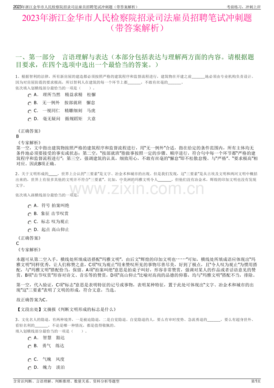 2023年浙江金华市人民检察院招录司法雇员招聘笔试冲刺题（带答案解析）.pdf_第1页