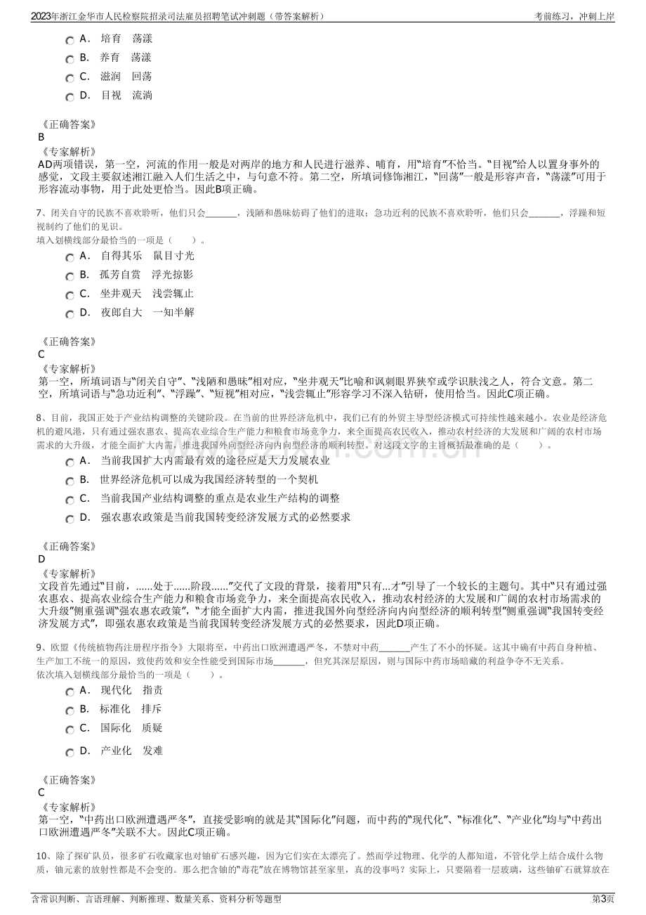 2023年浙江金华市人民检察院招录司法雇员招聘笔试冲刺题（带答案解析）.pdf_第3页