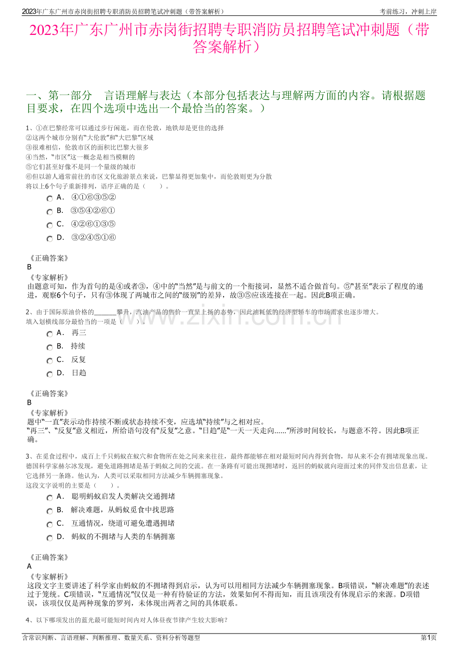 2023年广东广州市赤岗街招聘专职消防员招聘笔试冲刺题（带答案解析）.pdf_第1页