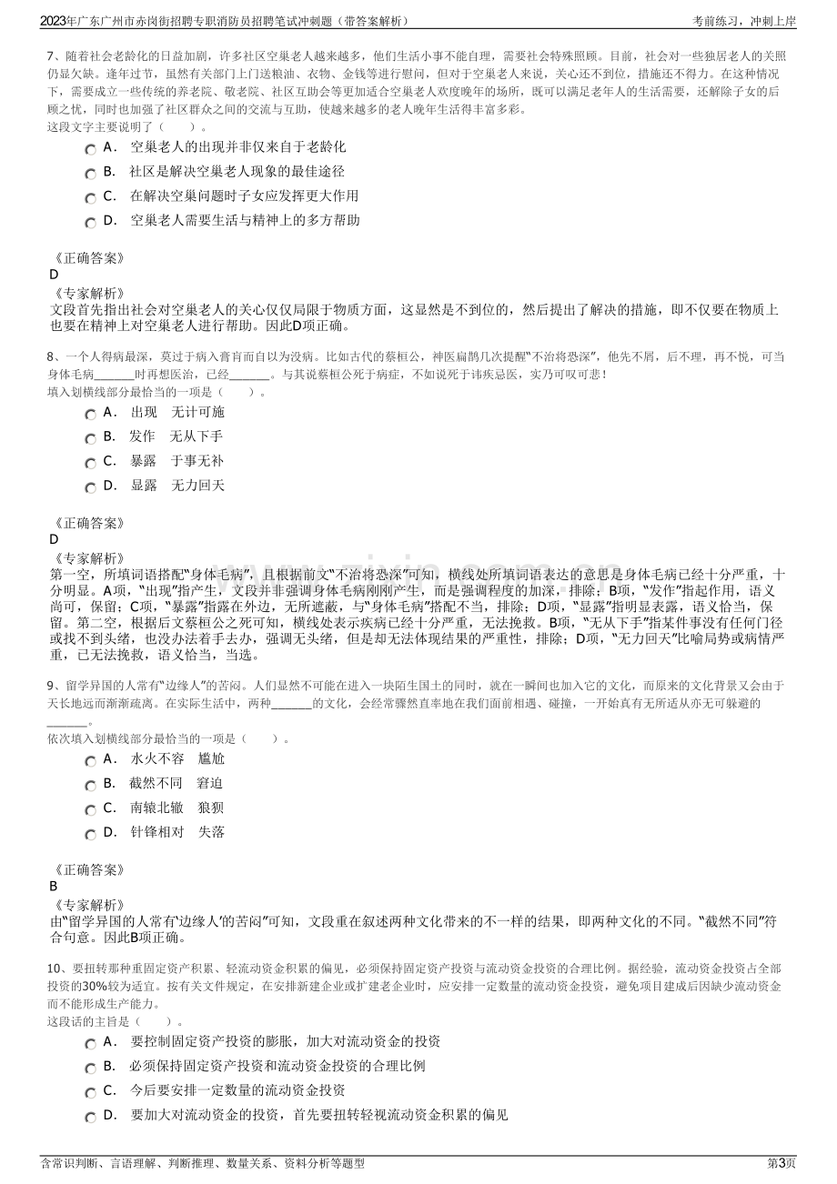 2023年广东广州市赤岗街招聘专职消防员招聘笔试冲刺题（带答案解析）.pdf_第3页