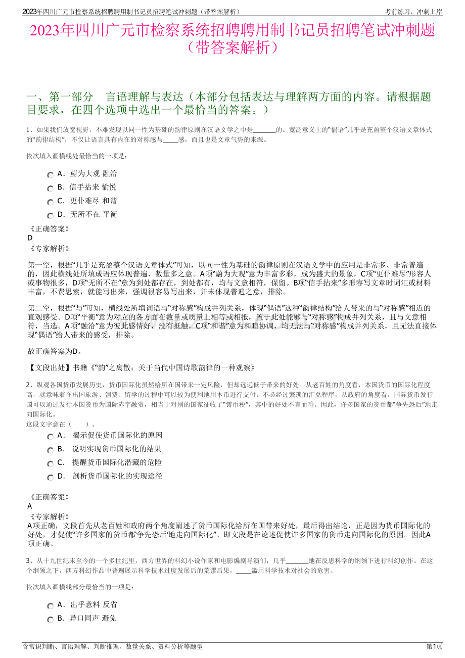 2023年四川广元市检察系统招聘聘用制书记员招聘笔试冲刺题（带答案解析）.pdf_第1页