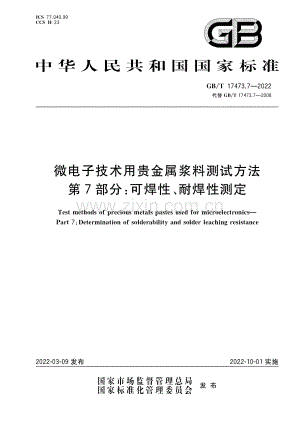 GB_T 17473.7-2022 微电子技术用贵金属浆料测试方法 第7部分：可焊性、耐焊性测定-（高清版）.pdf