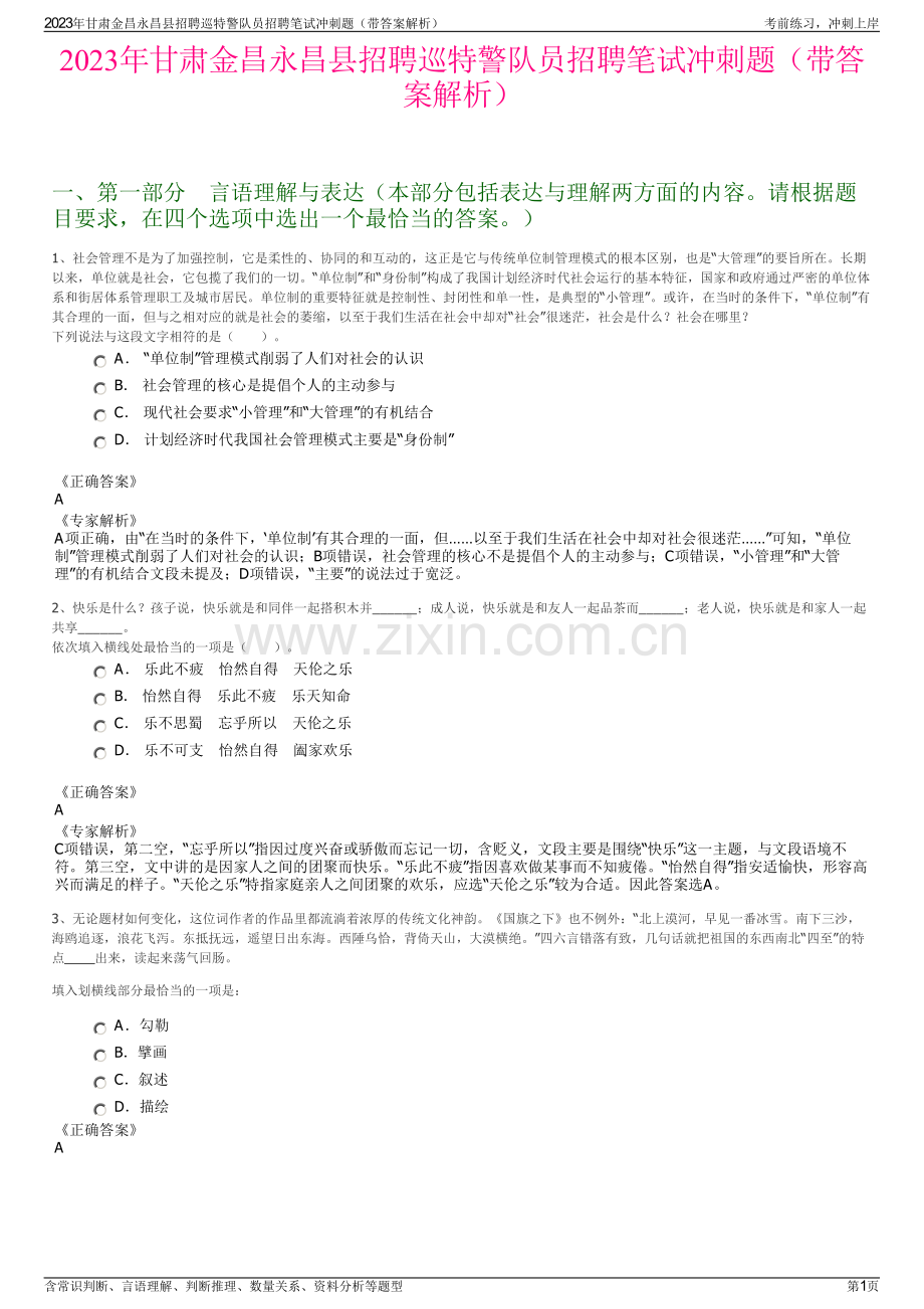 2023年甘肃金昌永昌县招聘巡特警队员招聘笔试冲刺题（带答案解析）.pdf_第1页