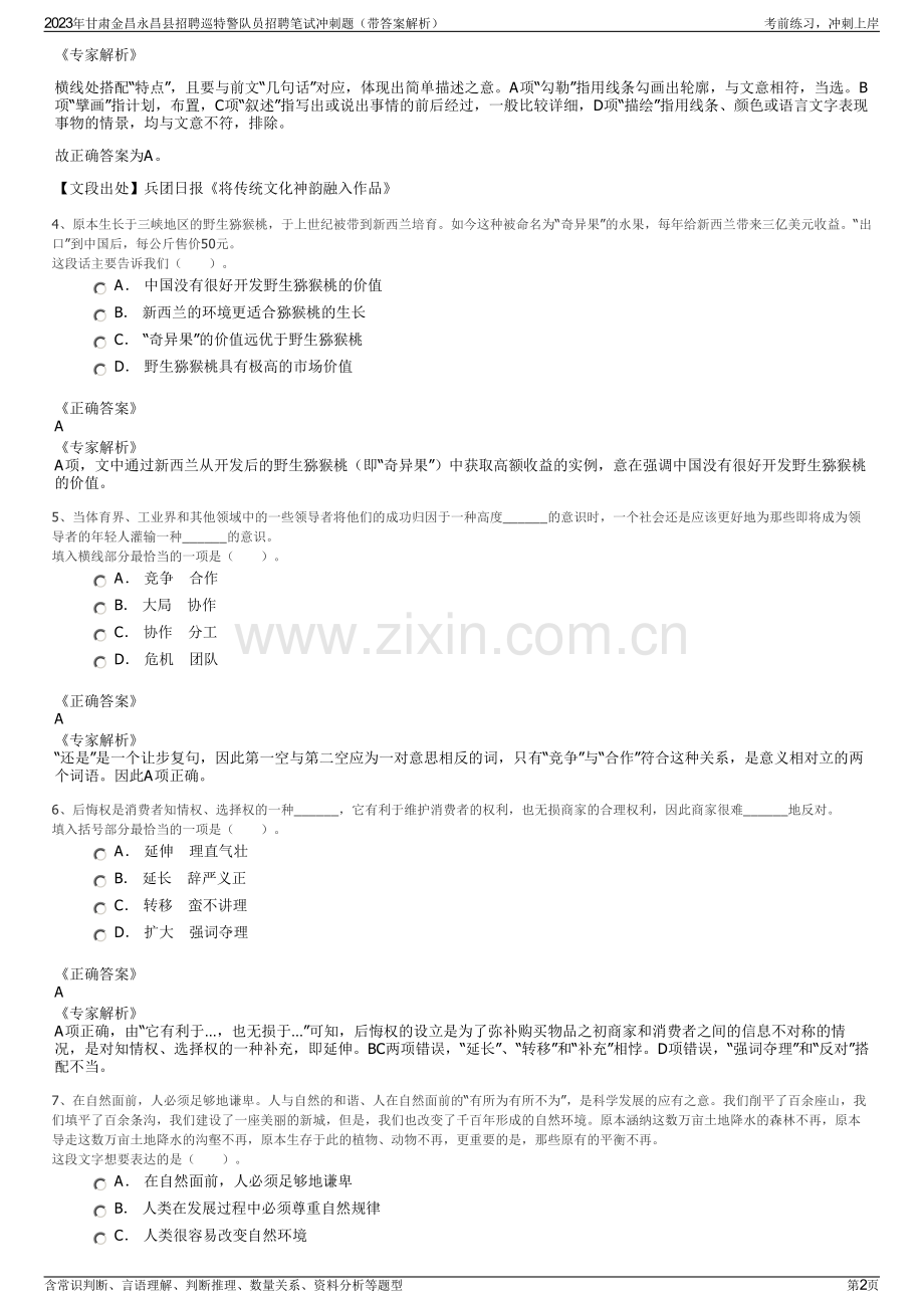 2023年甘肃金昌永昌县招聘巡特警队员招聘笔试冲刺题（带答案解析）.pdf_第2页