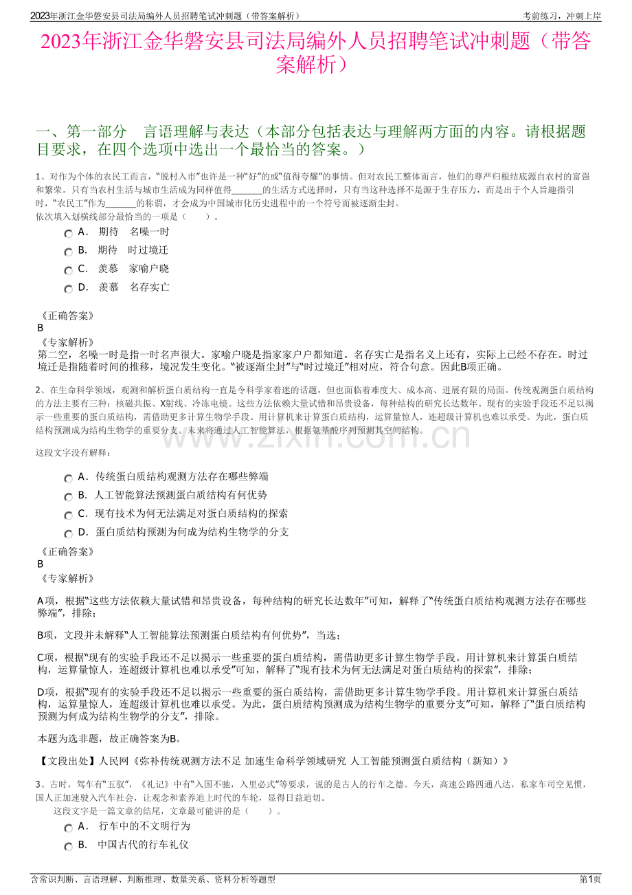 2023年浙江金华磐安县司法局编外人员招聘笔试冲刺题（带答案解析）.pdf_第1页