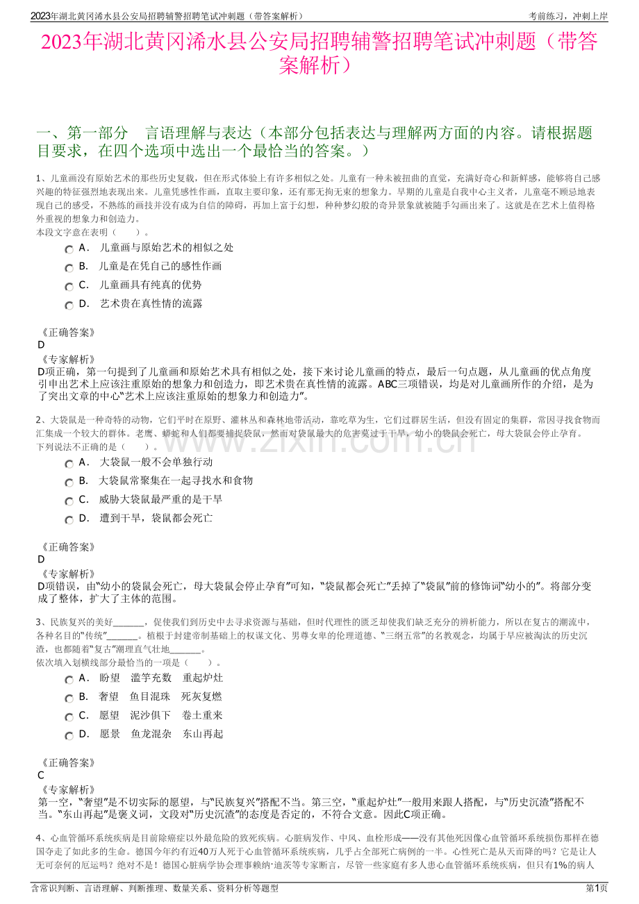 2023年湖北黄冈浠水县公安局招聘辅警招聘笔试冲刺题（带答案解析）.pdf_第1页