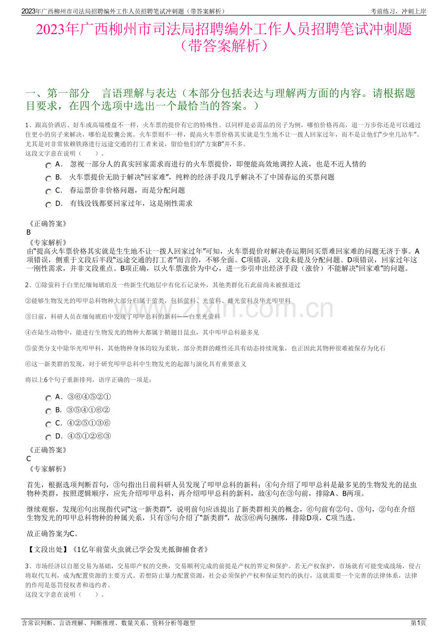 2023年广西柳州市司法局招聘编外工作人员招聘笔试冲刺题（带答案解析）.pdf_第1页