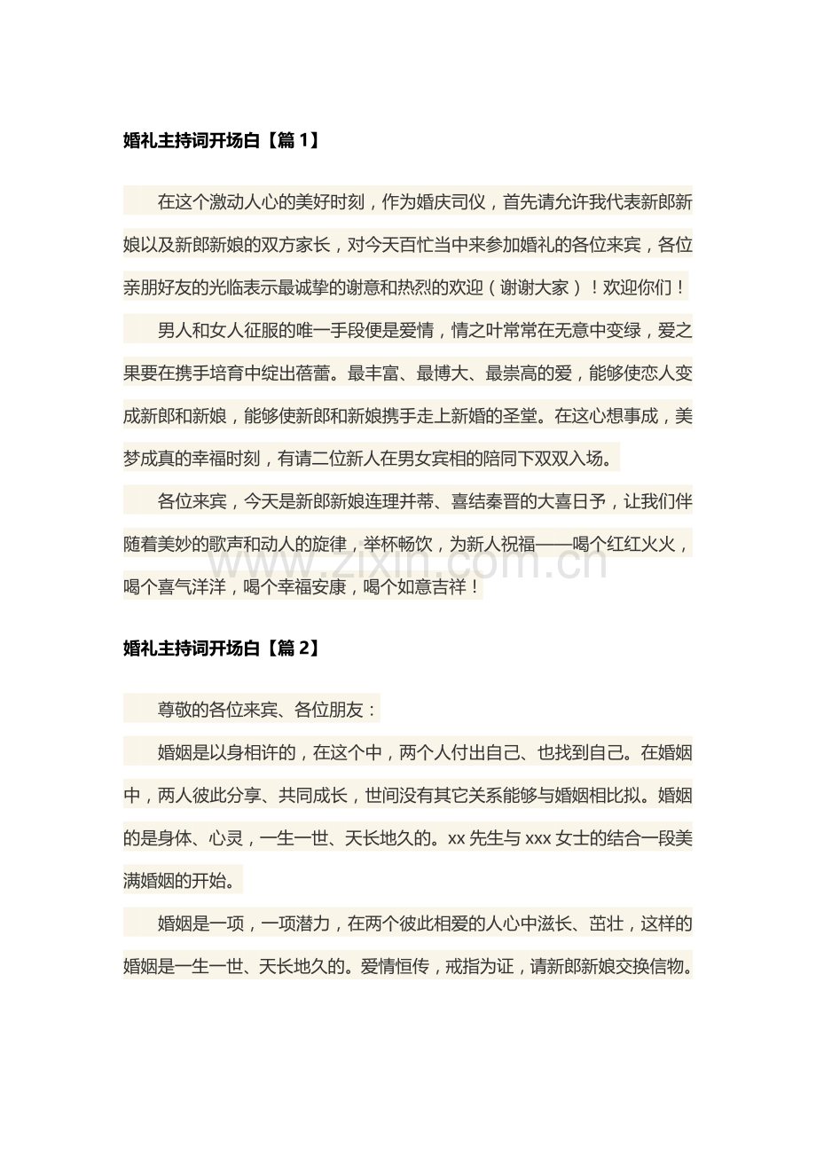 婚礼主持词开场白范文（7篇）.docx_第1页