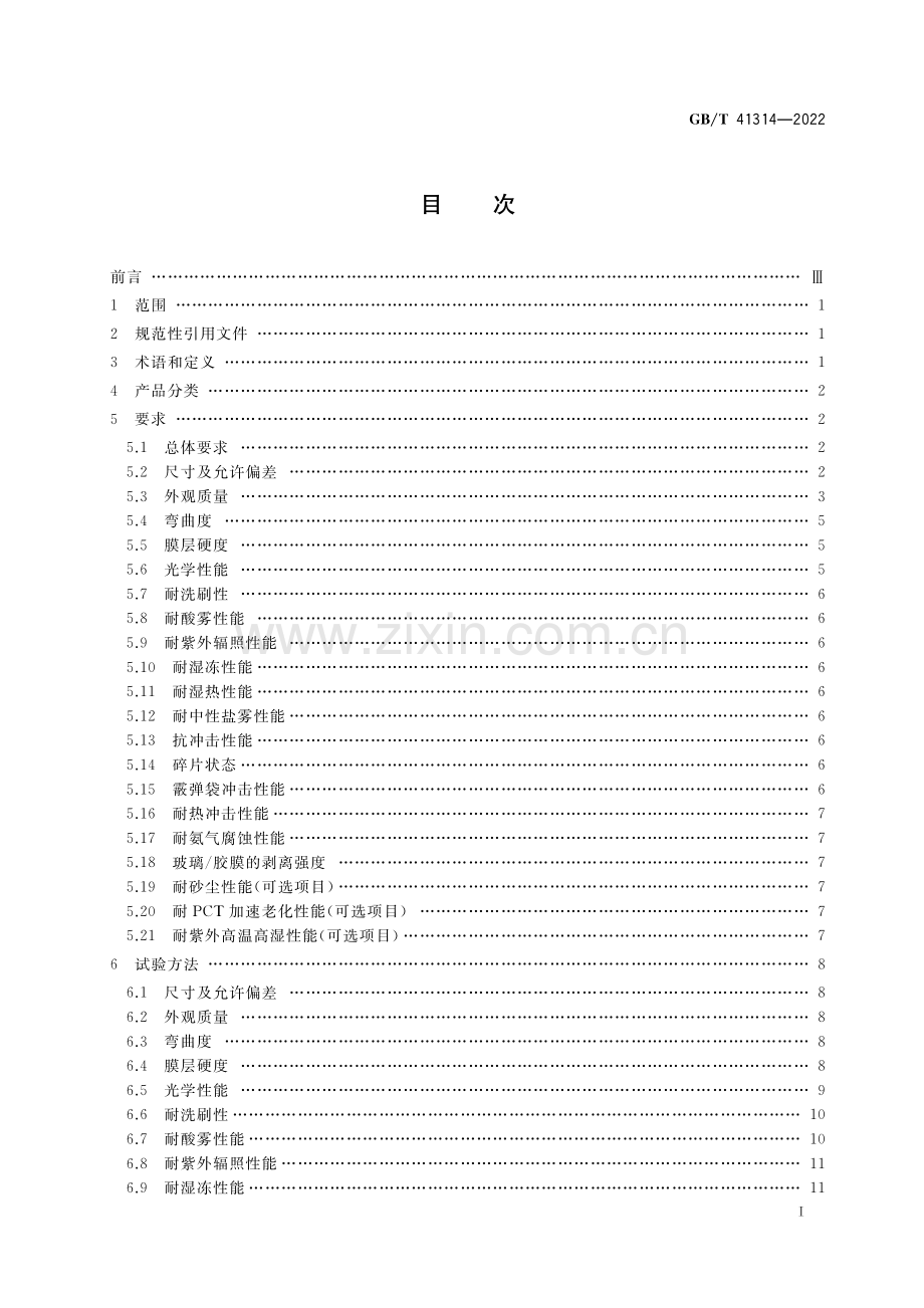 GB_T 41314-2022 建筑光伏组件用镀膜玻璃-（高清版）.pdf_第2页