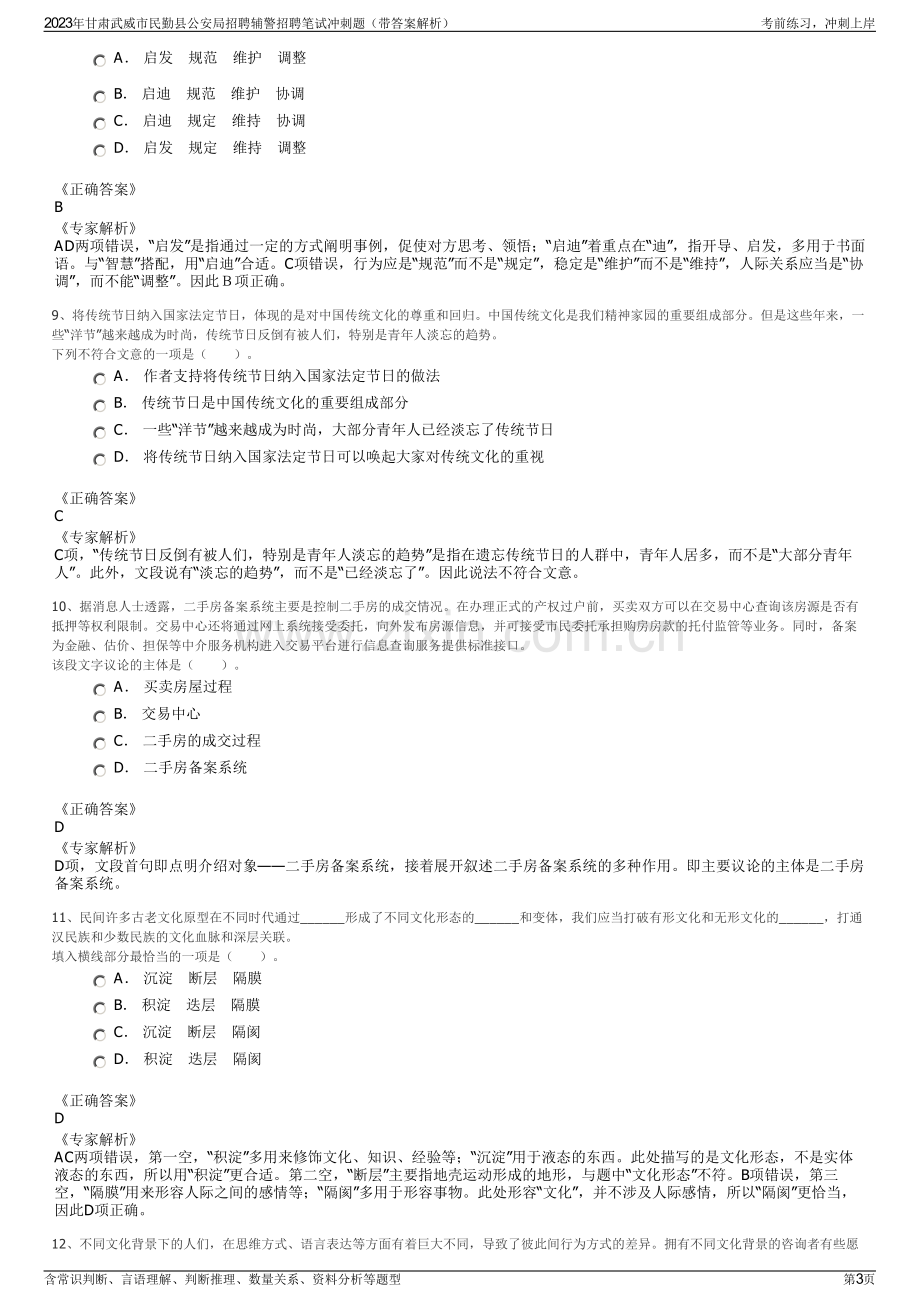 2023年甘肃武威市民勤县公安局招聘辅警招聘笔试冲刺题（带答案解析）.pdf_第3页