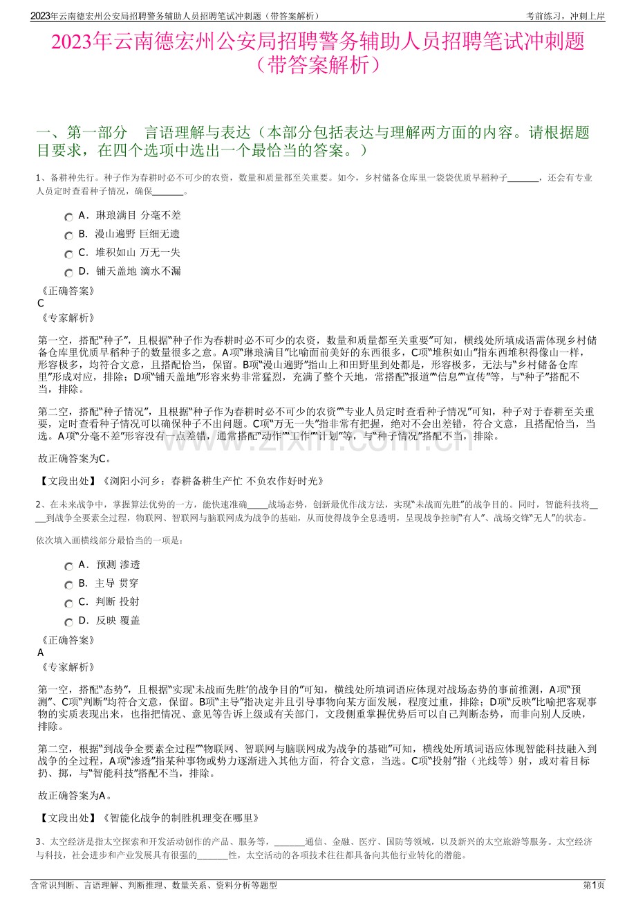 2023年云南德宏州公安局招聘警务辅助人员招聘笔试冲刺题（带答案解析）.pdf_第1页