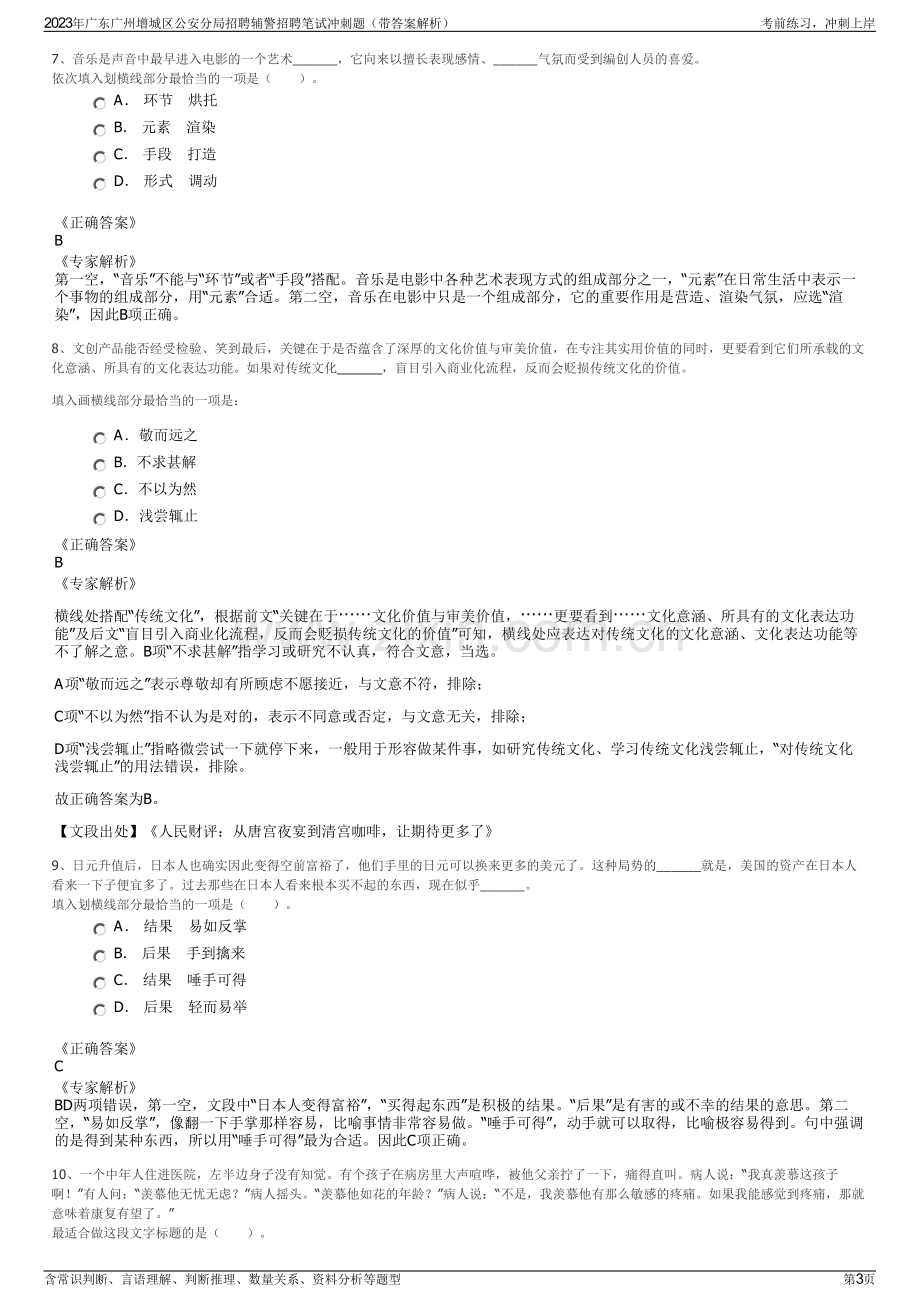 2023年广东广州增城区公安分局招聘辅警招聘笔试冲刺题（带答案解析）.pdf_第3页