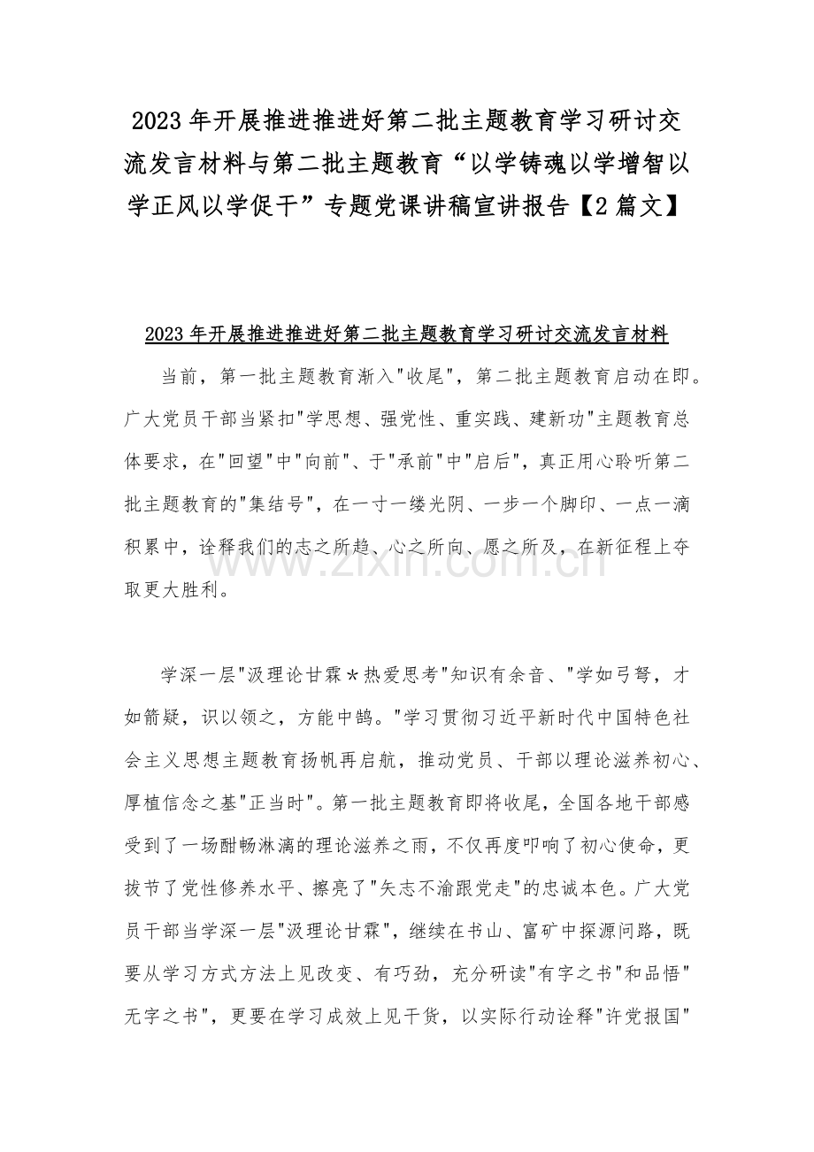 2023年开展推进推进好第二批主题教育学习研讨交流发言材料与第二批主题教育“以学铸魂以学增智以学正风以学促干”专题党课讲稿宣讲报告【2篇文】.docx_第1页