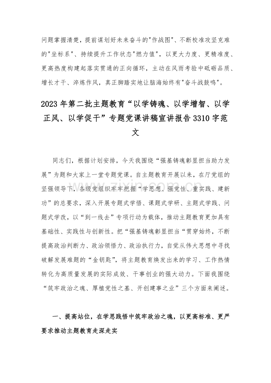 2023年开展推进推进好第二批主题教育学习研讨交流发言材料与第二批主题教育“以学铸魂以学增智以学正风以学促干”专题党课讲稿宣讲报告【2篇文】.docx_第3页