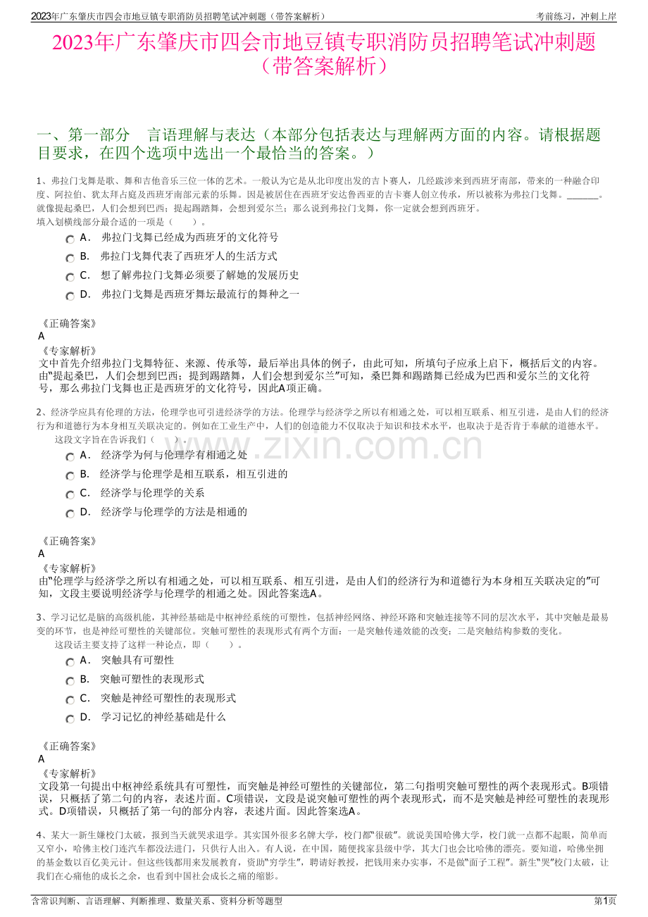 2023年广东肇庆市四会市地豆镇专职消防员招聘笔试冲刺题（带答案解析）.pdf_第1页