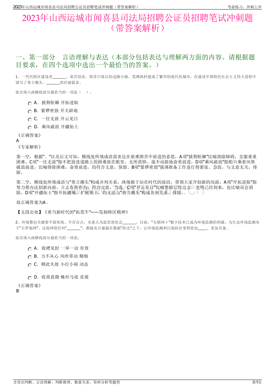 2023年山西运城市闻喜县司法局招聘公证员招聘笔试冲刺题（带答案解析）.pdf_第1页