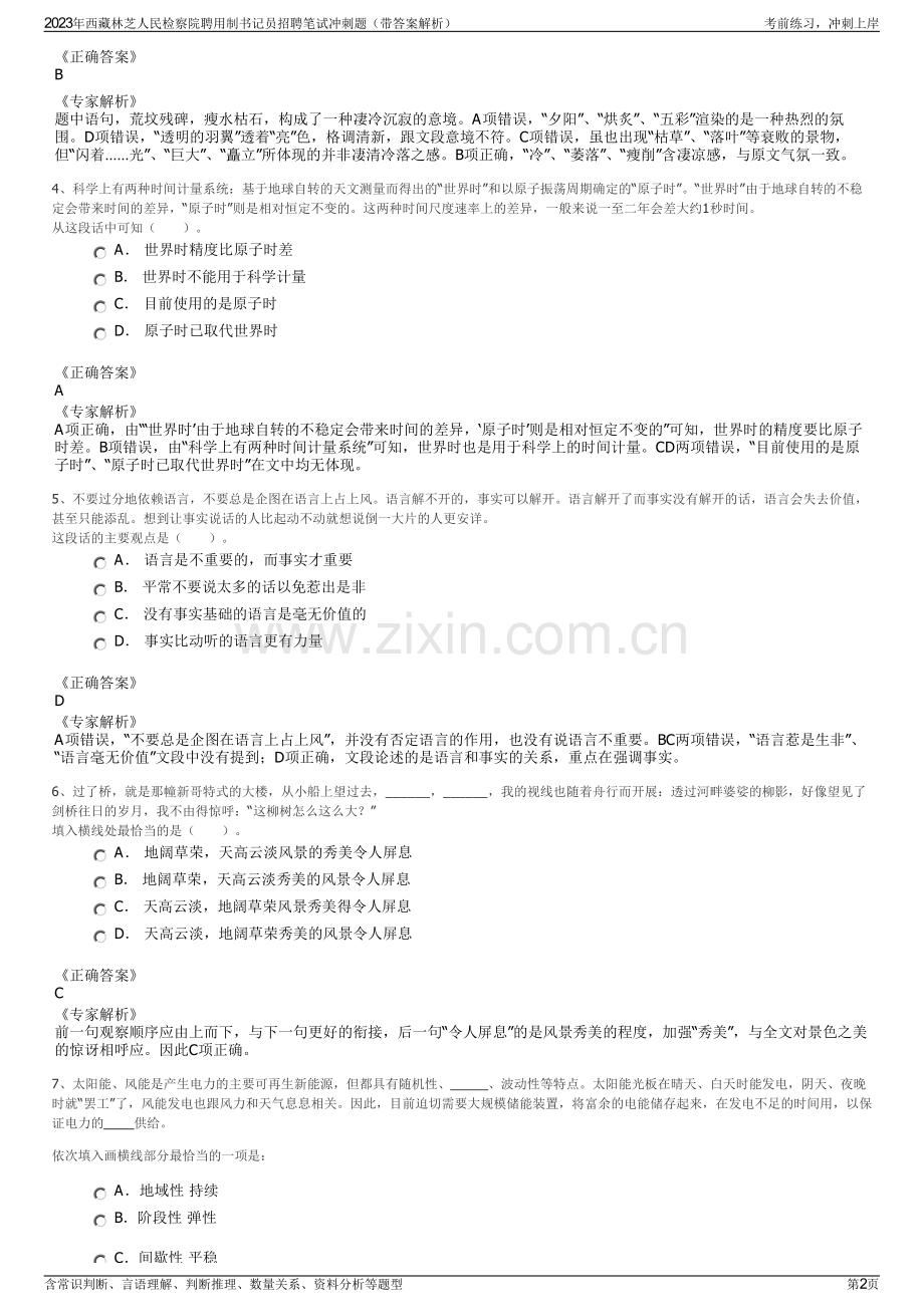 2023年西藏林芝人民检察院聘用制书记员招聘笔试冲刺题（带答案解析）.pdf_第2页