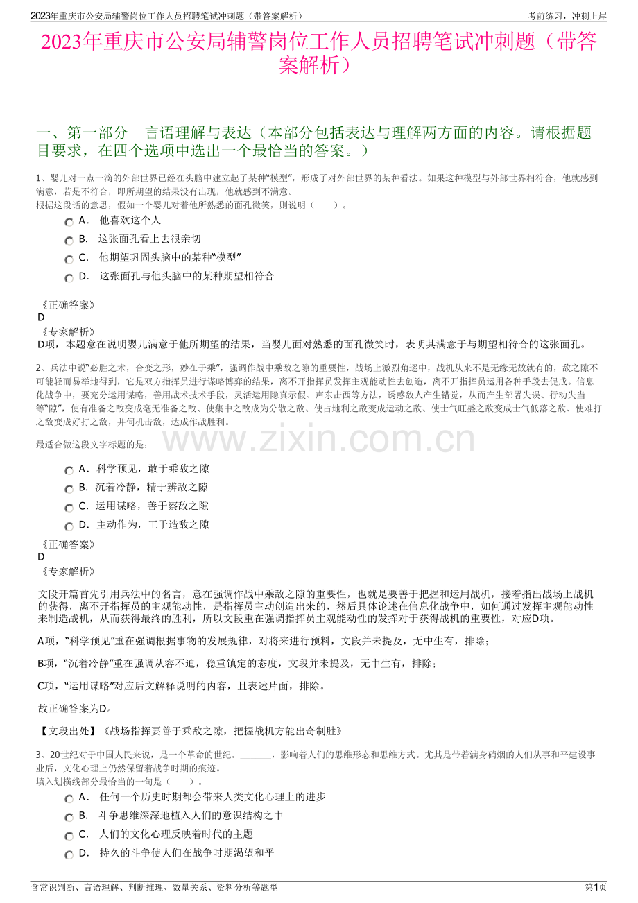 2023年重庆市公安局辅警岗位工作人员招聘笔试冲刺题（带答案解析）.pdf_第1页