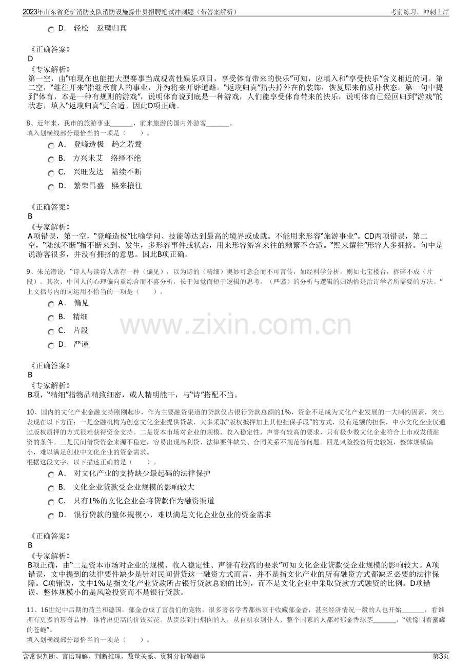 2023年山东省兖矿消防支队消防设施操作员招聘笔试冲刺题（带答案解析）.pdf_第3页